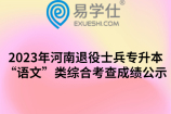 2023年河南退役士兵专升本“语文”类综合考查成绩公示