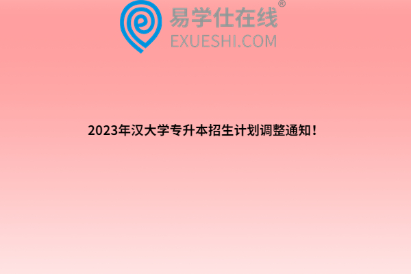 2023年汉大学专升本招生计划