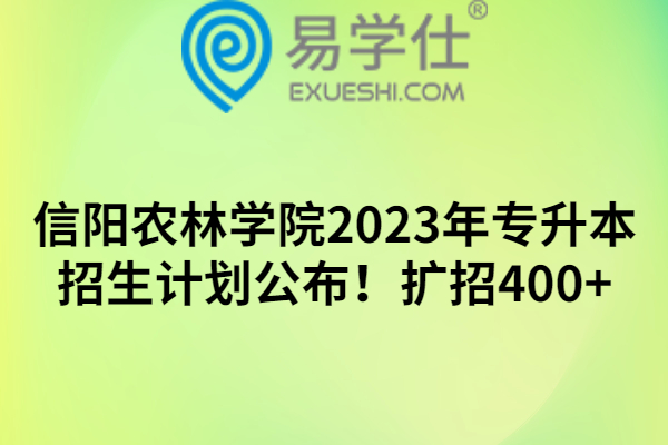 信阳农林学院2023年专升本招生计划