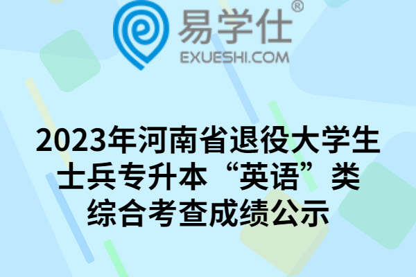 2023年河南省退役大学生士兵专升本“英语”类综合考查成绩公示