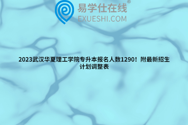 2023武汉华夏理工学院专升本报名人数