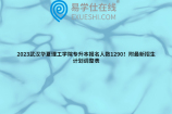 2023武汉华夏理工学院专升本报名人数1290！附最新招生计划调整表