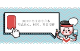 2023年枣庄市专升本考试地点、时间、科目安排