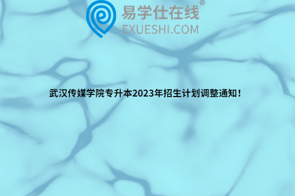 武汉传媒学院专升本2023年招生计划