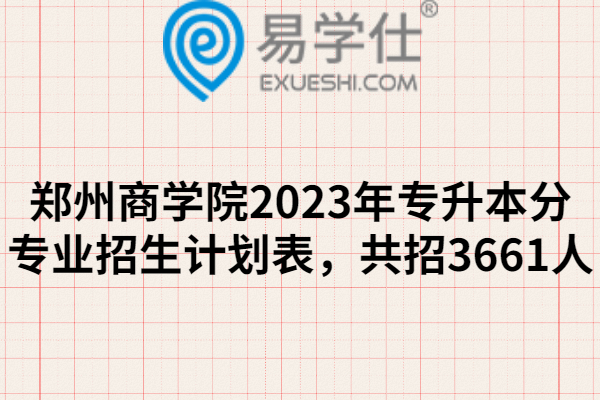 郑州商学院2023年专升本分专业招生计划表