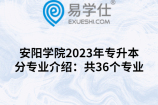 安阳学院2023年专升本分专业介绍：共36个专业