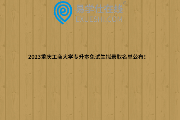 2023重庆工商大学专升本免试生拟录取名单
