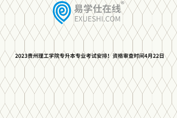 2023贵州理工学院专升本专业考试