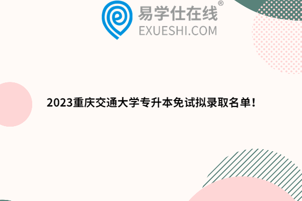 2023重庆交通大学专升本免试拟录取名单
