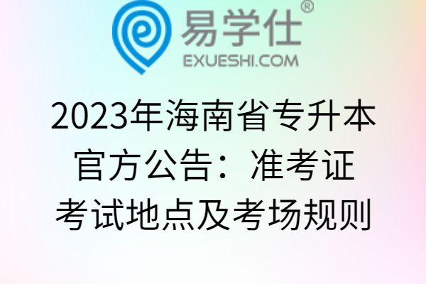 2023年海南省专升本官方公告