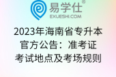 2023年海南省专升本官方公告：准考证、考试地点及考场规则