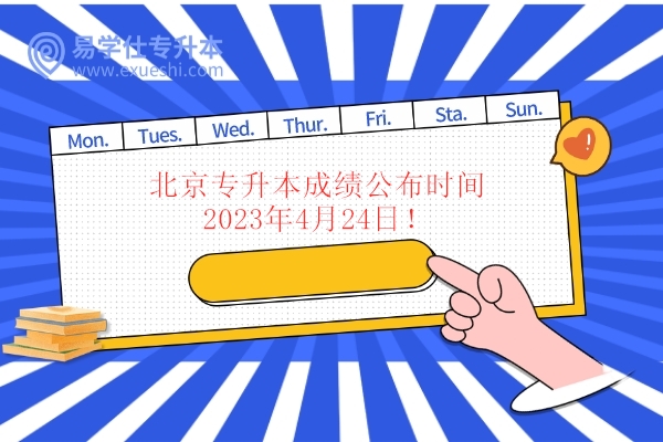 北京专升本成绩公布时间2023年4月24日！