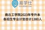 商丘工学院2023年专升本各招生专业计划合计1380人