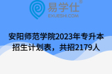 安阳师范学院2023年专升本招生计划表，共招2179人