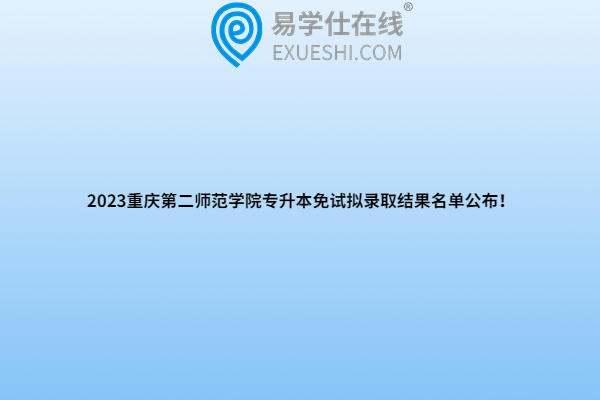 2023重庆第二师范学院专升本免试拟录取结果名单