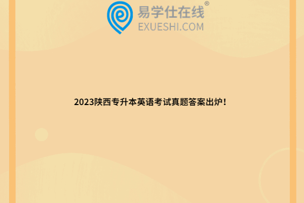 2023陕西专升本英语考试真题答案