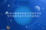 2023年中南林业科技大学涉外学院专升本准考证打印及考试须知