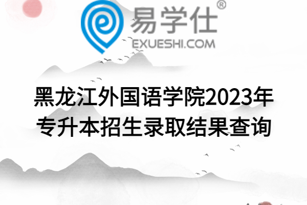 黑龙江外国语学院2023年专升本招生录取结果查询
