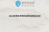 2023年萍乡市专升本考试地点公布！