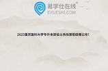 2023重庆医科大学专升本退役士兵拟录取结果公布！