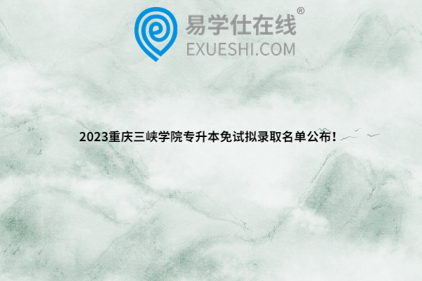 2023重庆三峡学院专升本免试拟录取名单