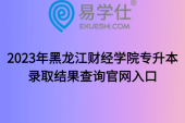 2023年黑龙江财经学院专升本录取结果查询官网入口
