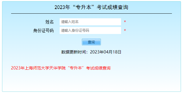 2023年上师大天华学院专升本成绩查询时间为4月18日