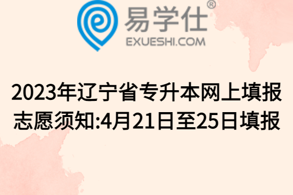 2023年辽宁省专升本网上填报志愿须知:4月21日至25日填报