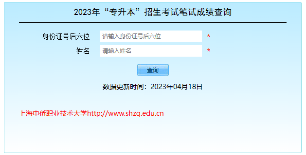 2023年上海中侨职业技术大学专升本成绩查询