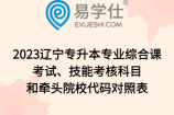 2023辽宁专升本专业综合课考试、技能考核科目和牵头院校代码对照表