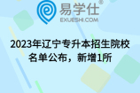 2023年辽宁专升本招生院校名单公布，新增1所