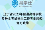 辽宁省2023年普通高等学校专升本考试招生工作考生须知-官方政策
