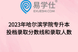 2023年哈尔滨学院专升本投档录取分数线和录取人数