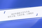 2023年渤海大学专升本招生计划、专业学费、上课校区