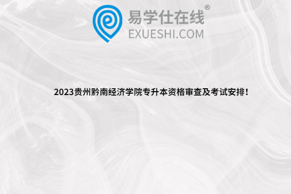 2023贵州黔南经济学院专升本资格审查