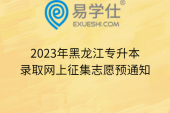 2023年黑龙江专升本录取网上征集志愿预通知