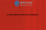 2023重庆文理学院专升本退役士兵综合考查成绩公布！