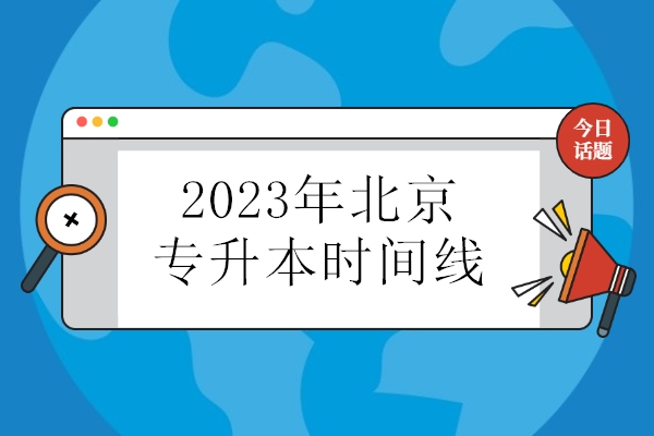 2023年北京专升本时间线