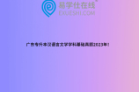 广东专升本汉语言文学学科基础真题2023年！