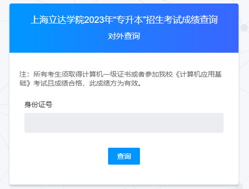 2023年上海立达学院专升本考试成绩查询时间和官网！