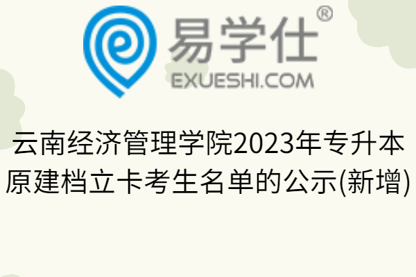 云南经济管理学院2023年专升本原建档立卡考生名单的公示(新增)