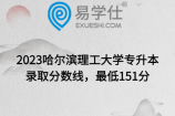 2023哈尔滨理工大学专升本录取分数线，最低151分