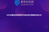2023年重庆科技学院专升本免试考生预录取名单公示！