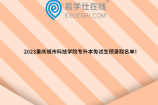 2023重庆城市科技学院专升本免试生预录取名单！