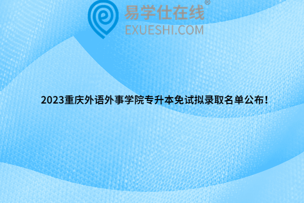 2023重庆外语外事学院专升本免试拟录取名单