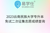 2023云南民族大学专升本免试二次征集志愿成绩查询