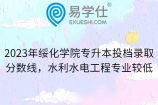 2023年绥化学院专升本投档录取分数线，水利水电工程专业较低