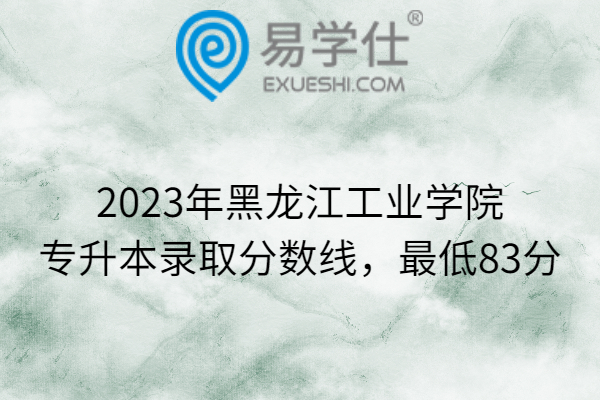 2023年黑龙江工业学院专升本录取分数线