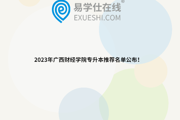 2023年广西财经学院专升本推荐名单