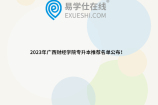 2023年广西财经学院专升本推荐名单公布！